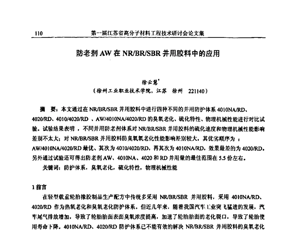 防老剂AW在NR_BR_SBR并用胶料中的应用 - 第一届江苏省高分子材料工程技术研讨会