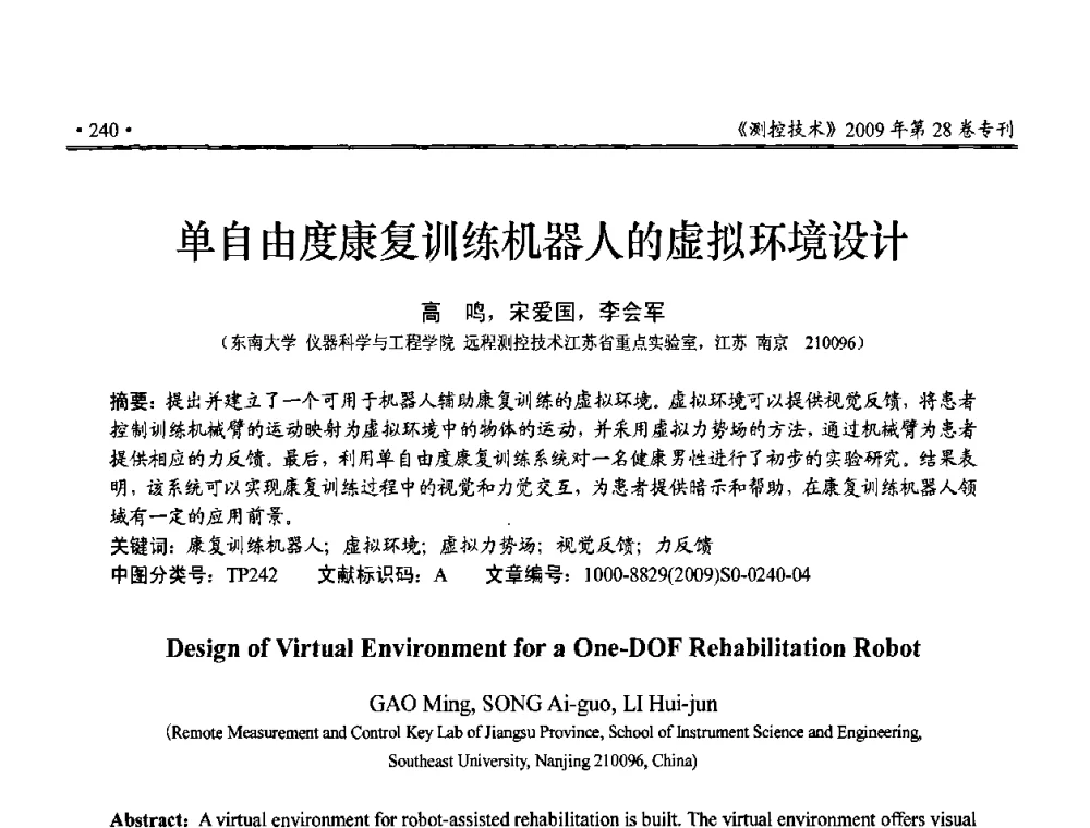单自由度康复训练机器人的虚拟环境设计 - 第三届全国嵌入式技术和信息处理联合学术会议