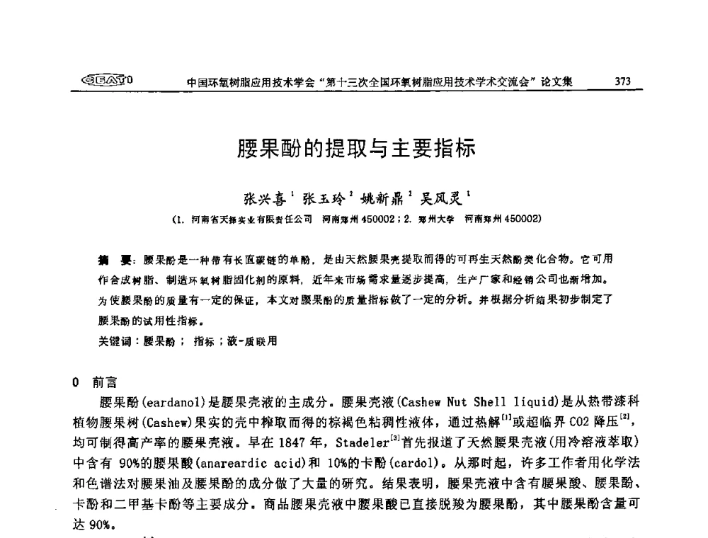 腰果酚的提取与主要指标 - 第十三次全国环氧树脂应用技术学术交流会