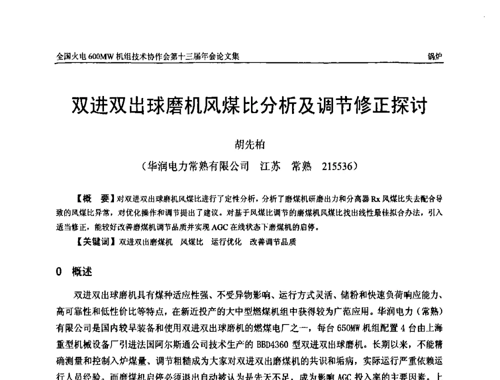 双进双出球磨机风煤比分析及调节修正探讨 - 全国火电大机组(600MW级)竞赛第十三届年会