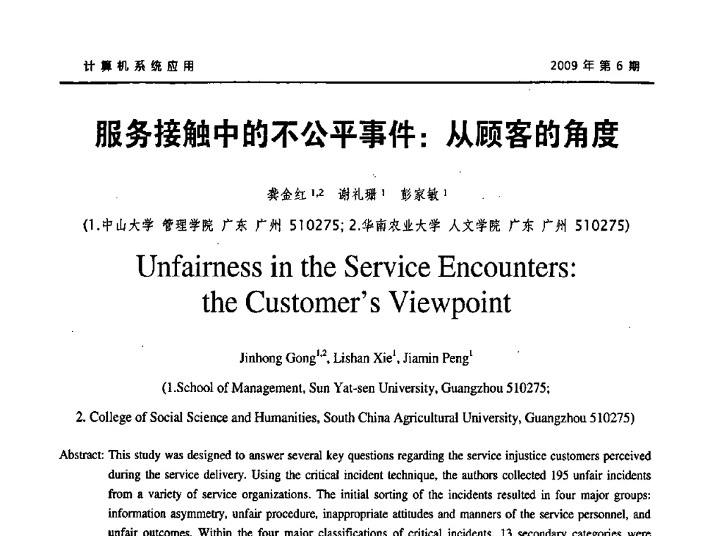 服务接触中的不公平事件_从顾客的角度 - 2009年服务科学国际会议