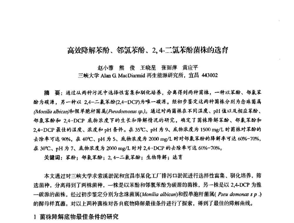 高效降解苯酚、邻氯苯酚、2_4-二氯苯酚菌株的选育 - 湖北省化学化工学会环境化学化工专业委员会2009年学术年会