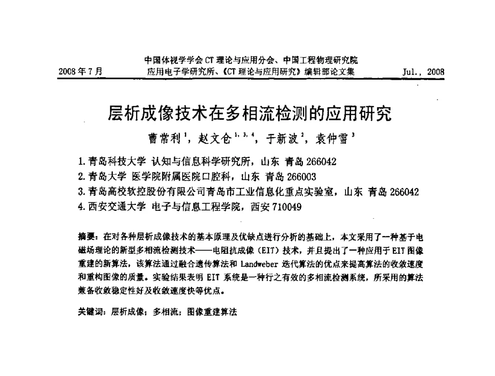 层析成像技术在多相流检测的应用研究 - 2008年全国射线数字成像与CT新技术研讨会