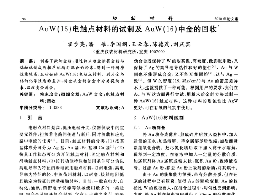 AuW(16)电触点材料的试制及AuW(16)中金的回收 - 第七届中国功能材料及其应用学术会议