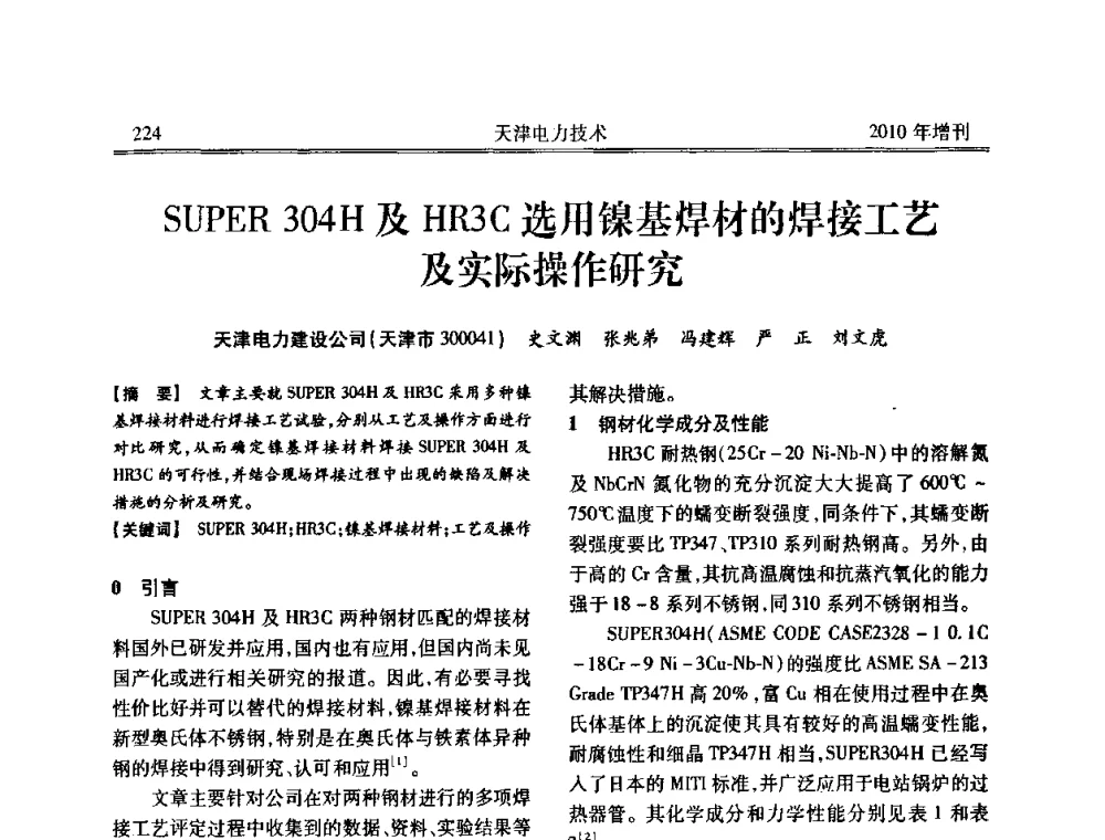 SUPER 304H及HR3C选用镍基焊材的焊接工艺及实际操作研究 - 天津市电力学会2010年学术年会