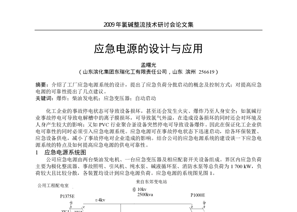 应急电源的设计与应用 - 2009年氯碱整流技术研讨会