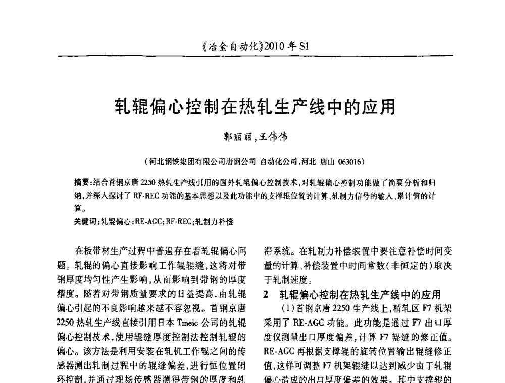 轧辊偏心控制在热轧生产线中的应用 - 全国冶金自动化信息网2010年会