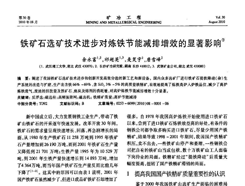 铁矿石选矿技术进步对炼铁节能减排增效的显著影响 - 第五届全国选矿年会