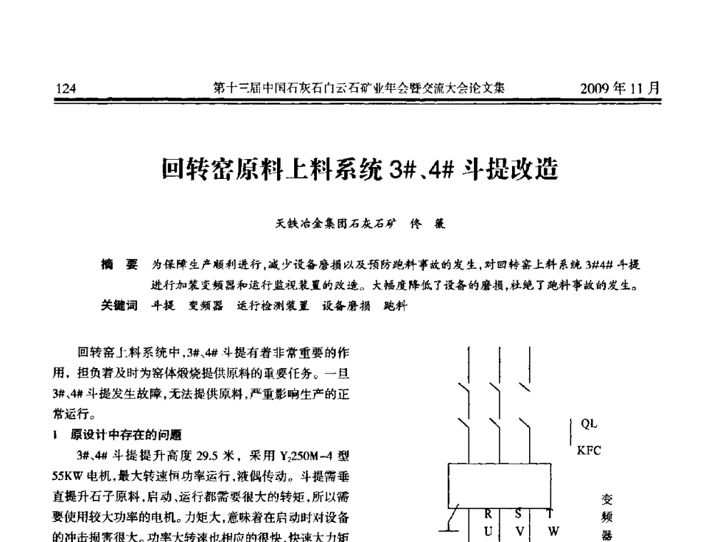 回转窑原料上料系统3＃、4＃斗提改造 - 第十三届中国石灰石白云石矿业年会暨交流大会