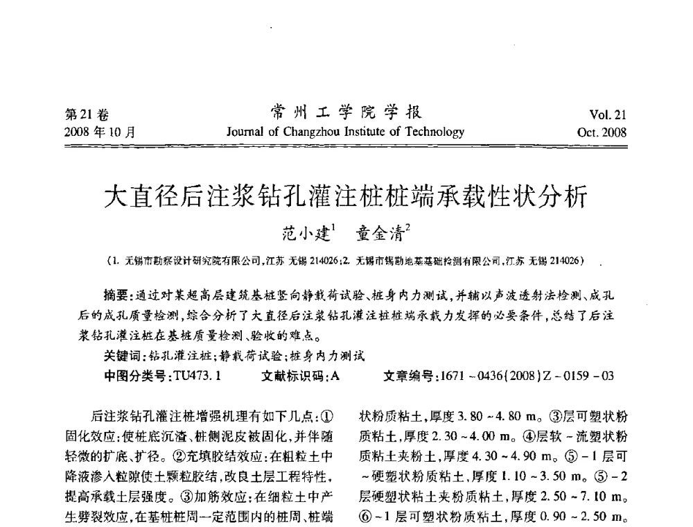 大直径后注浆钻孔灌注桩桩端承载性状分析 - 江苏省2008年岩土工程联合学术年会