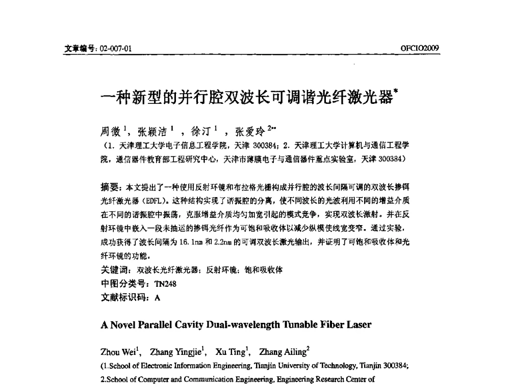 一种新型的并行腔双波长可调谐光纤激光器 - 全国第14次光纤通信暨第15届集成光学学术会议