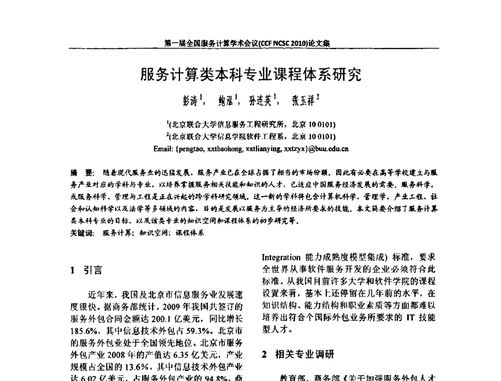 服务计算类本科专业课程体系研究 - 第一届全国服务计算学术会议