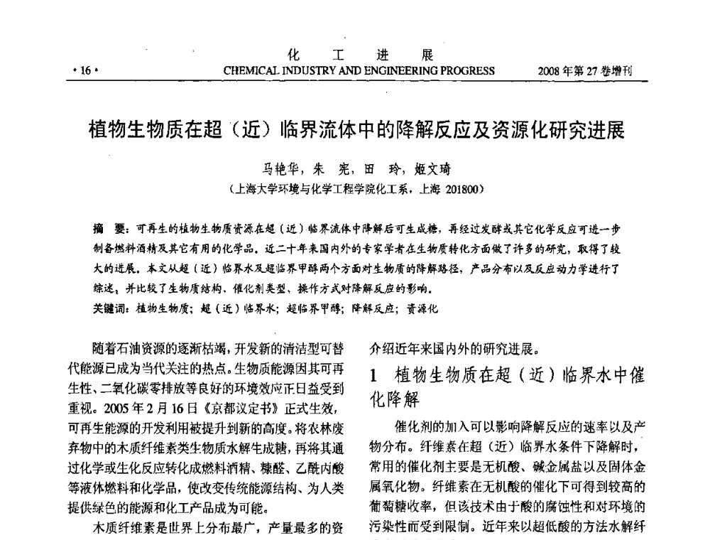 植物生物质在超近临界流体中的降解反应及资源化研究进展 - 2008年石油补充与替代能源开发利用技术论坛