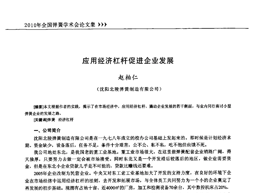 应用经济杠杆促进企业发展 - 第十三届全国弹簧学术会、第十一届全国弹簧失效分析讨论会暨第七届海峡两岸弹簧专业研讨会