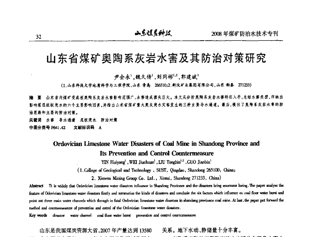 山东省煤矿奥陶系灰岩水害及其防治对策研究 - 2008年山东省煤矿防治水技术研讨会