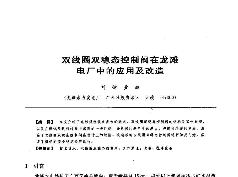 双线圈双稳态控制阀在龙滩电厂中的应用及改造 - 第十七届中国水电设备学术讨论会