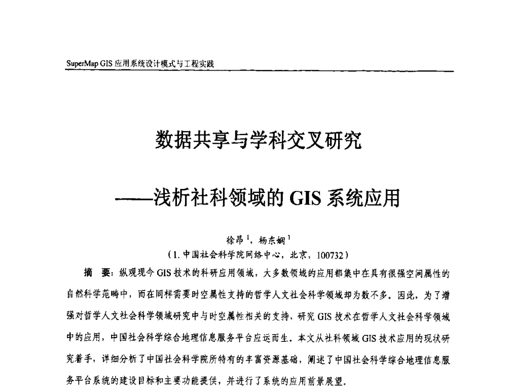 数据共享与学科交叉研究——浅析社科领域的GIS系统应用 - 2009中国科学院地理信息技术自主创新论坛暨SuperMap GIS技术大会