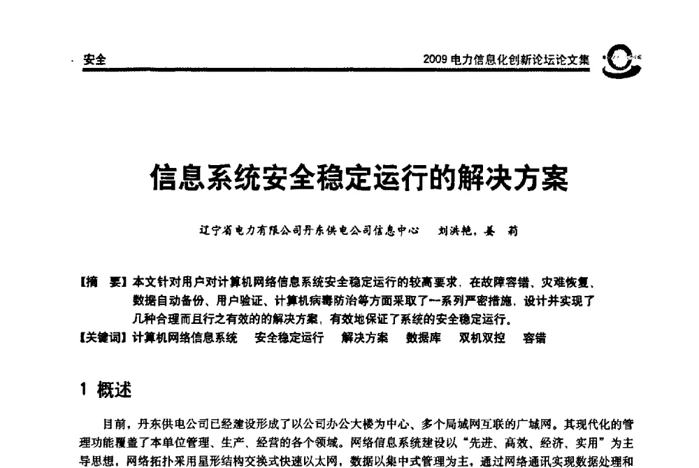 信息系统安全稳定运行的解决方案 - 2009电力信息化创新论坛--信息技术支撑企业科学发展