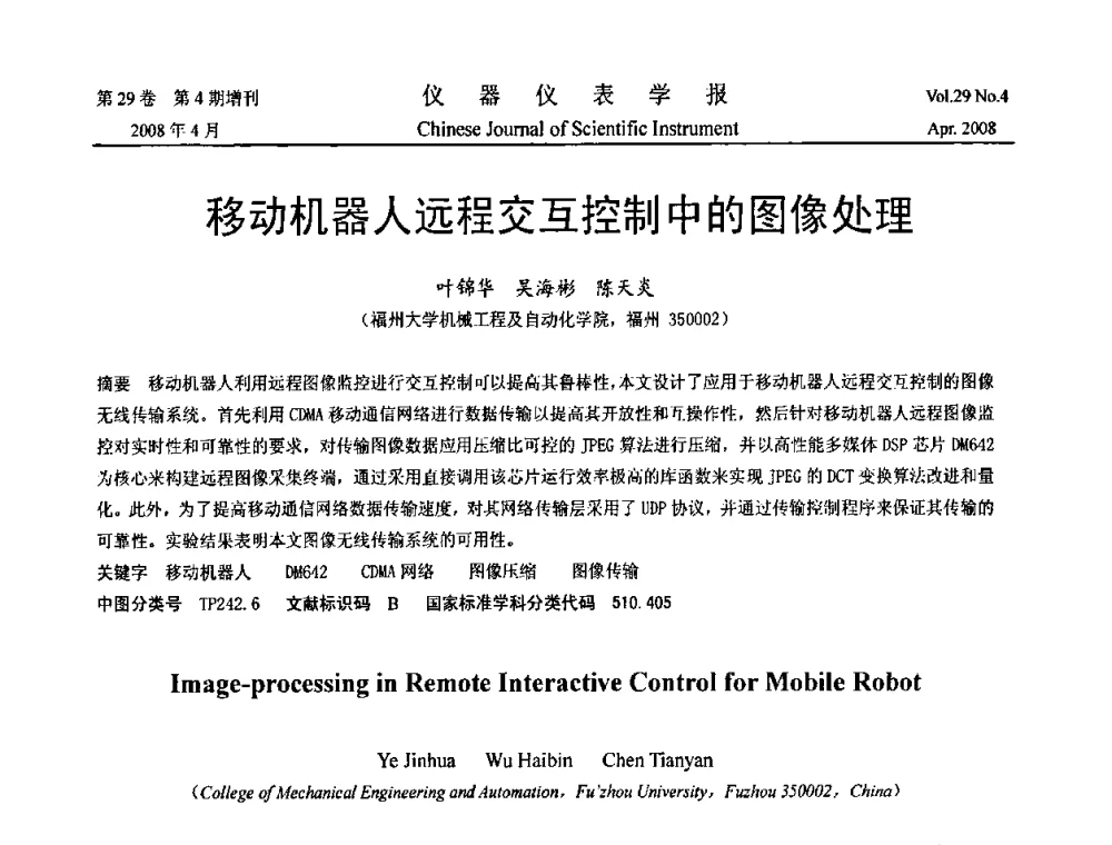 移动机器人远程交互控制中的图像处理 - 2008中国仪器仪表与测控技术报告大会