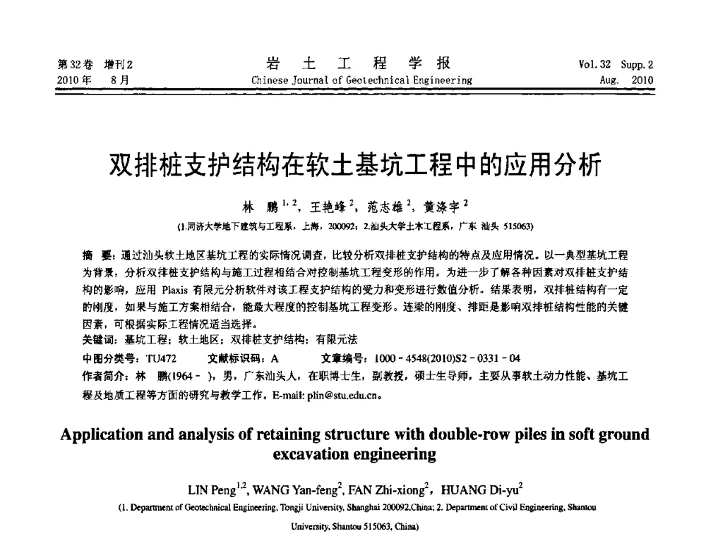 双排桩支护结构在软土基坑工程中的应用分析 - 中国建筑学会地基基础分会2010学术年会