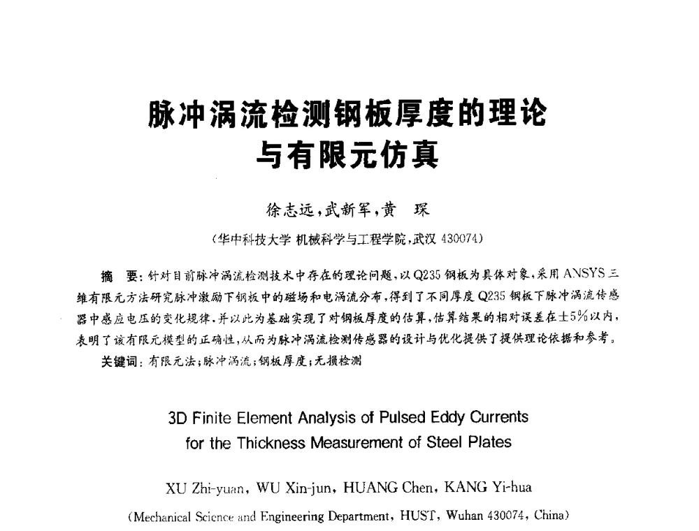 脉冲涡流检测钢板厚度的理论与有限元仿真 - 全国第九届无损检测学术年会