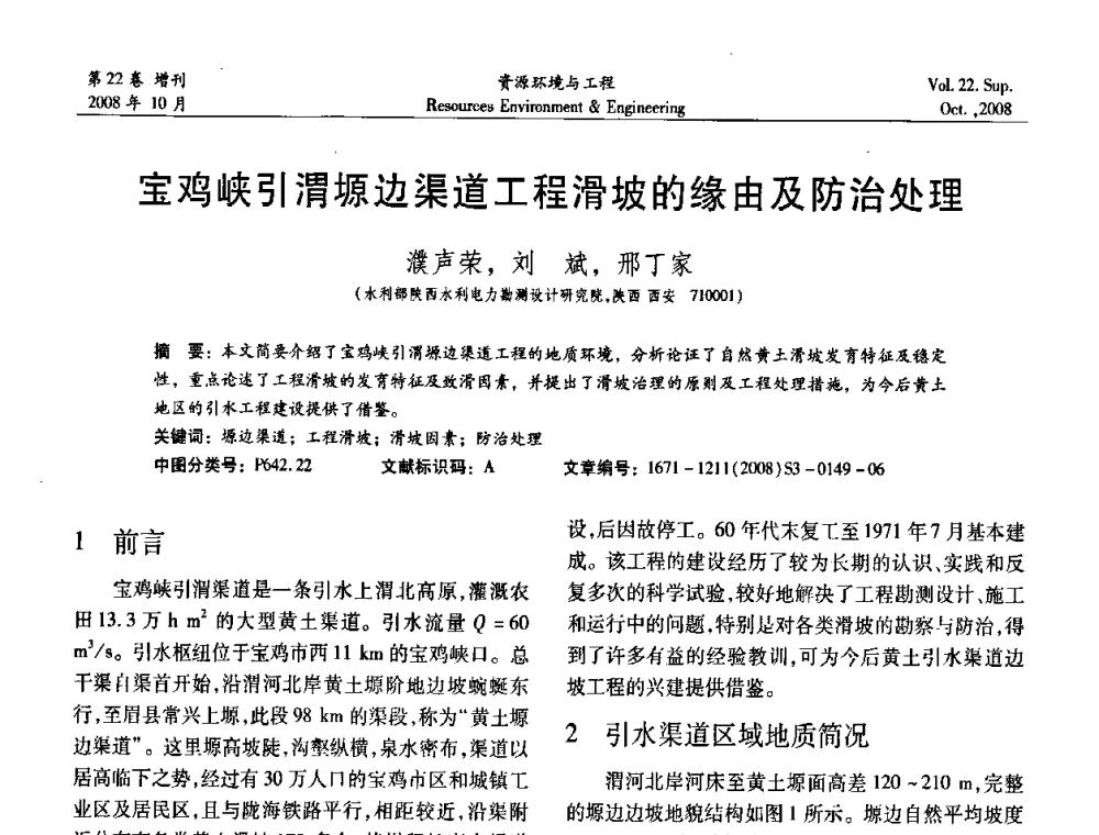 宝鸡峡引渭塬边渠道工程滑坡的缘由及防治处理 - 中国水利学会勘测专业委员会2008年学术年会