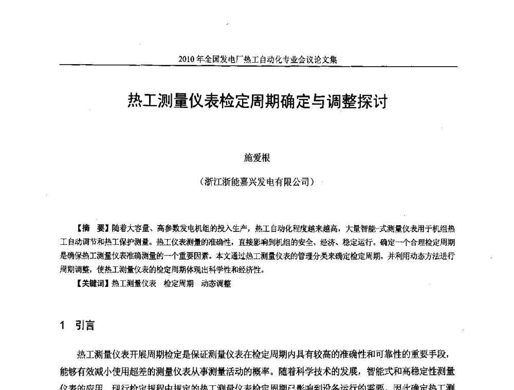 热工测量仪表检定周期确定与调整探讨 - 2010年全国发电厂热工自动化专业会议