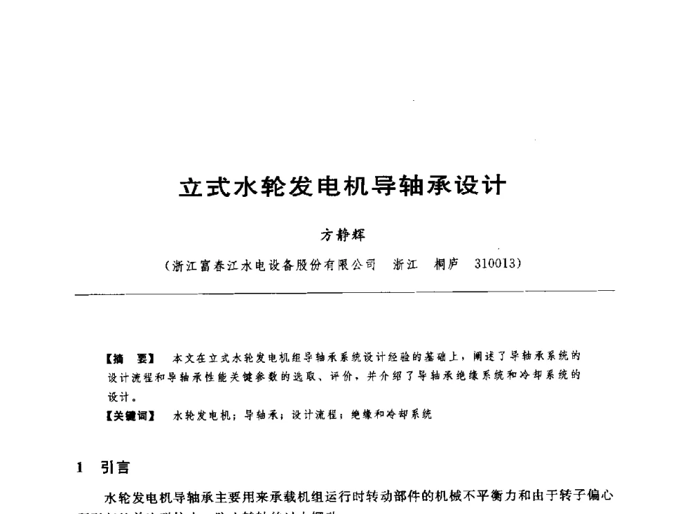 立式水轮发电机导轴承设计 - 第十七届中国水电设备学术讨论会