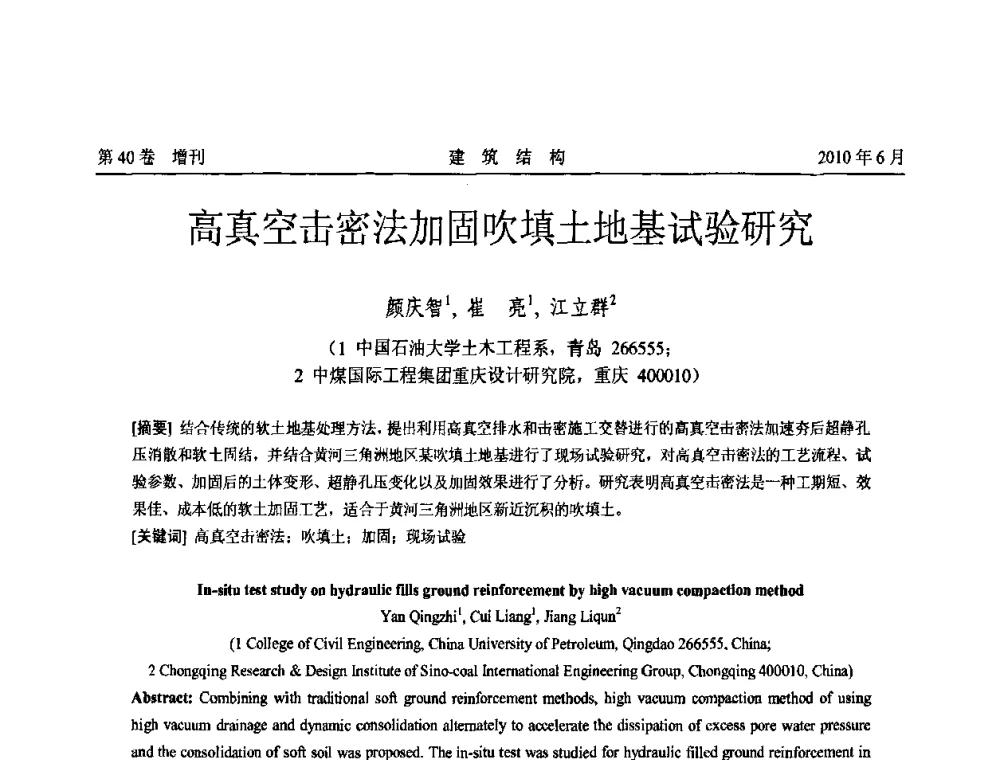 高真空击密法加固吹填土地基试验研究 - 第二届全国工程结构抗震加固改造技术交流会