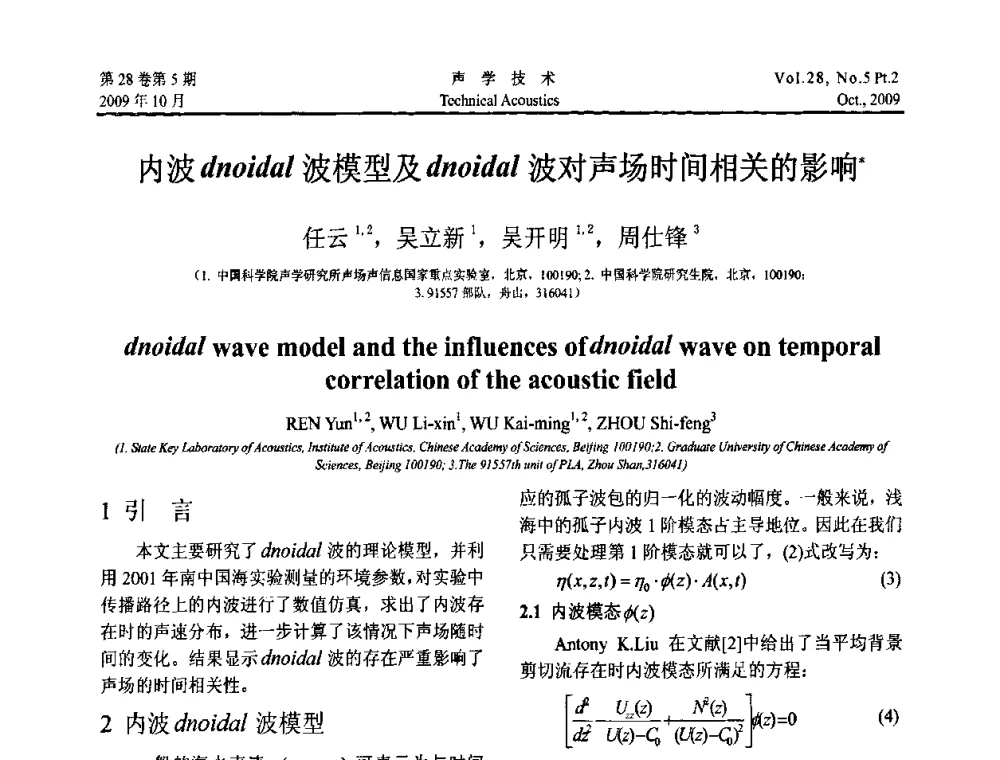 内波dnoidal波模型及dnoidal波对声场时间相关的影响 - 中国声学学会2009年青年学术会议