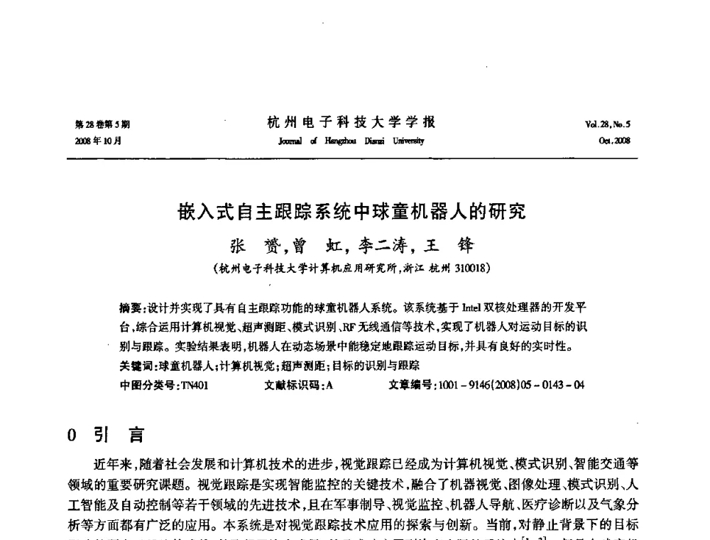 嵌入式自主跟踪系统中球童机器人的研究 - 浙江省电子学会2008学术年会