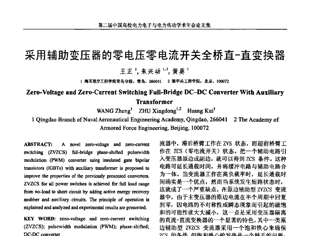 采用辅助变压器的零电压零电流开关全桥直-直变换器 - 第二届中国高校电力电子与电力传动学术年会