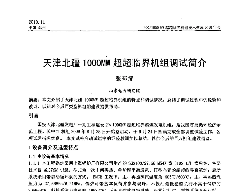 天津北疆1000MW超超临界机组调试简介 - 中国动力工程学会600_1000MW超超临界机组技术交流2010年会