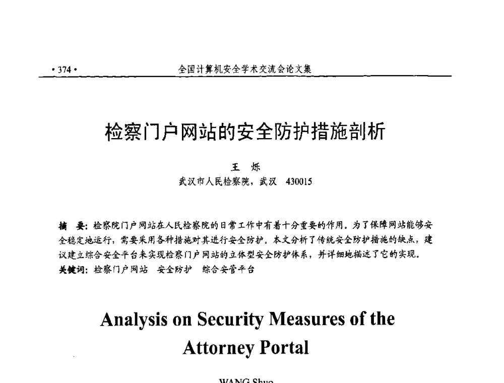 检察门户网站的安全防护措施剖析 - 第23届全国计算机安全学术交流会