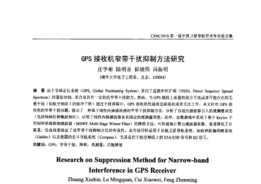 GPS接收机窄带干扰抑制方法研究 - 第一届中国卫星导航学术年会
