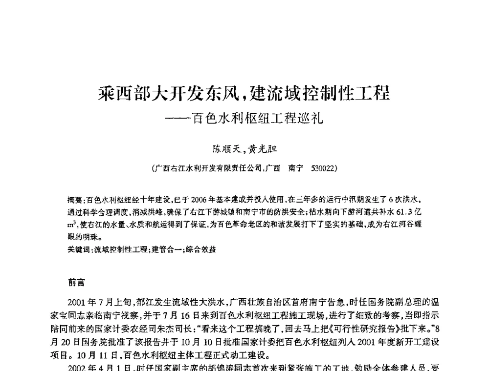 乘西部大开发东风_建流域控制性工程--百色水利枢纽工程巡礼 - 2009年南方十三省(区、市)水力发电工程学会联络会暨学术交流会