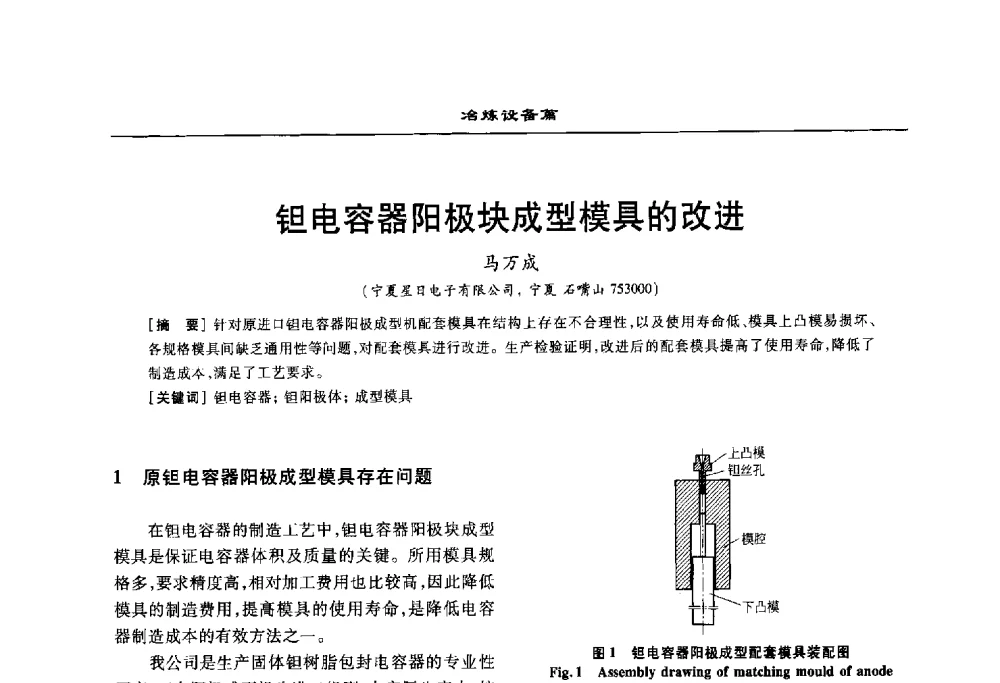 钽电容器阳极块成型模具的改进 - 2010年有色金属设备发展论坛
