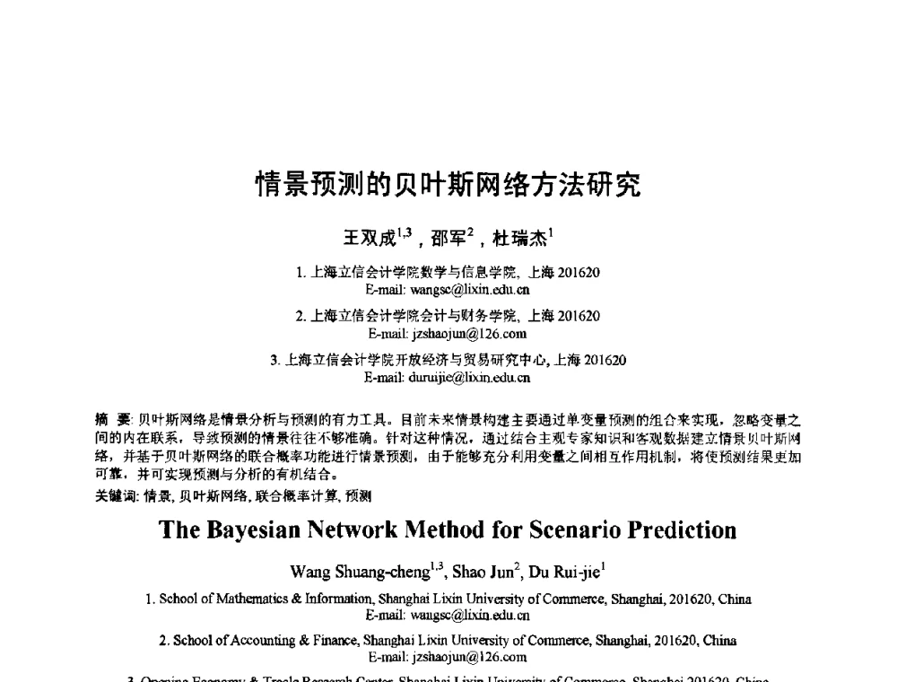情景预测的贝叶斯网络方法研究 - 2010年全国模式识别学术会议(CCPR2010)