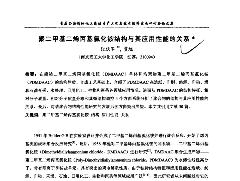 聚二甲基二烯丙基氯化铵结构与其应用性能的关系 - 中国化工学会精细化工专业委员会第112次学术会议暨首届全国精细化工清洁生产工艺与技术经济发展研讨会