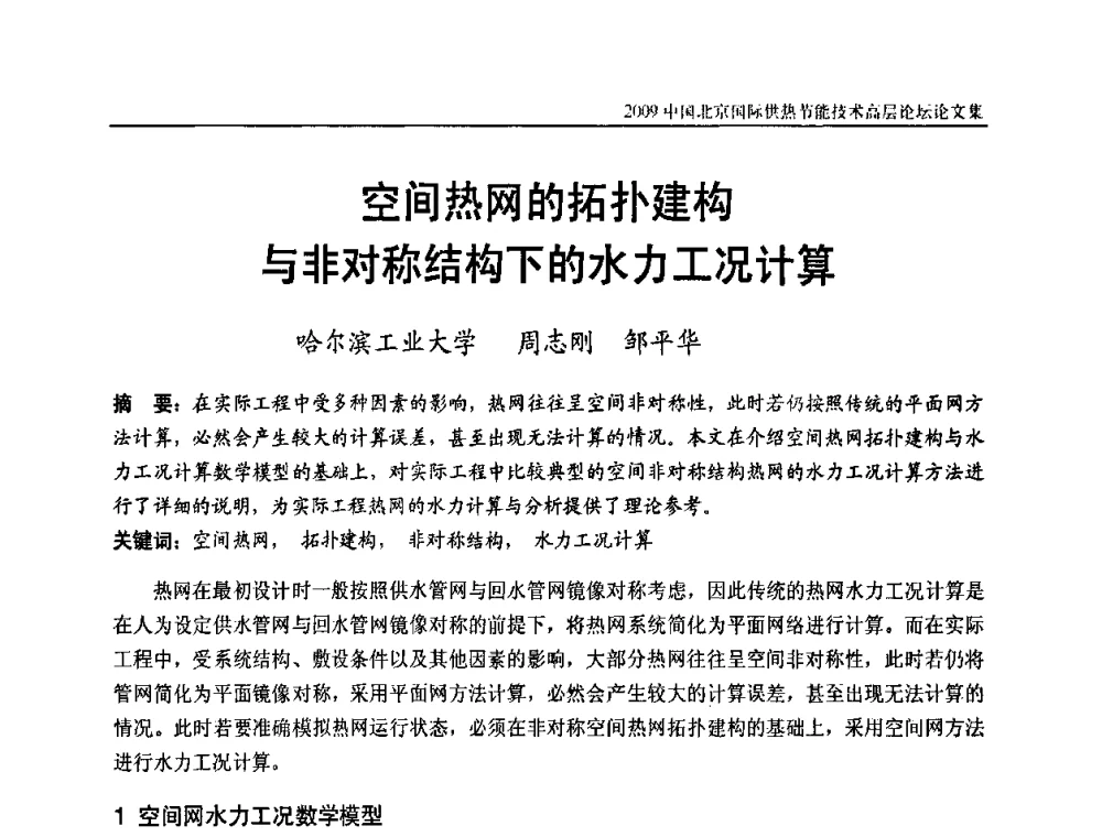 空间热网的拓扑建构与非对称结构下的水力工况计算 - 2009中国北京国际供热节能技术高层论坛