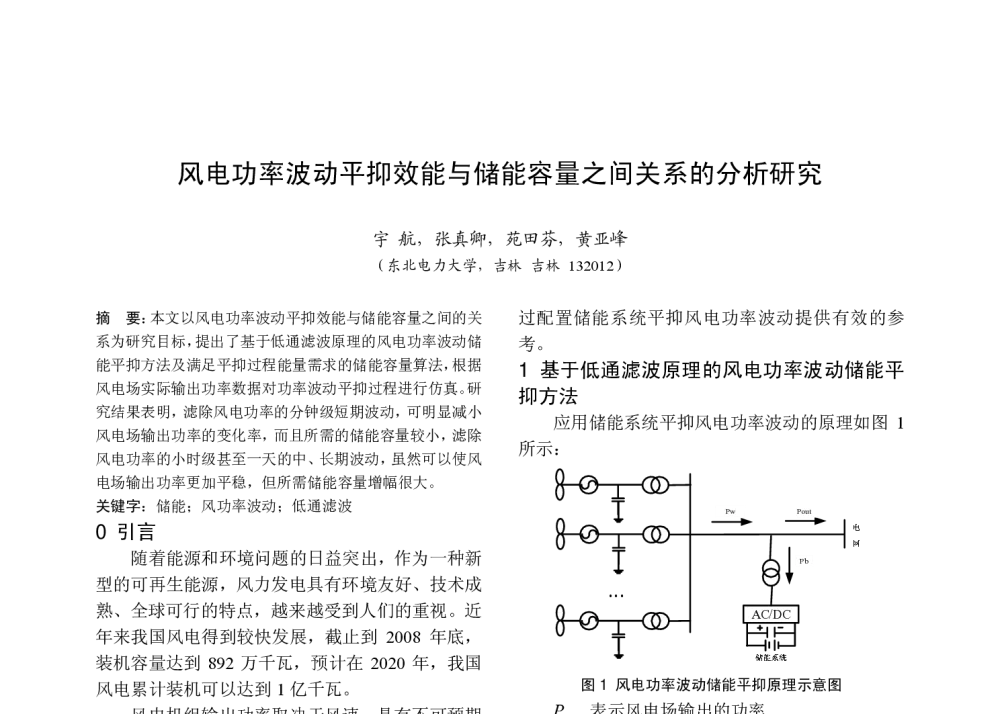 风电功率波动平抑效能与储能容量之间关系的分析研究 - 中国高等学校电力系统及其自动化专业第二十五届学术年会