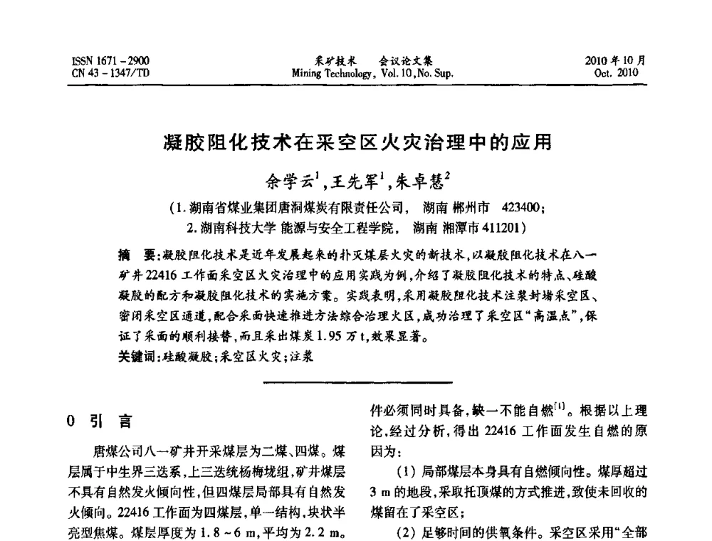 凝胶阻化技术在采空区火灾治理中的应用 - 2010年湘赣皖闽苏等多省(市)煤炭学会学术交流暨湖南省煤炭科学论坛
