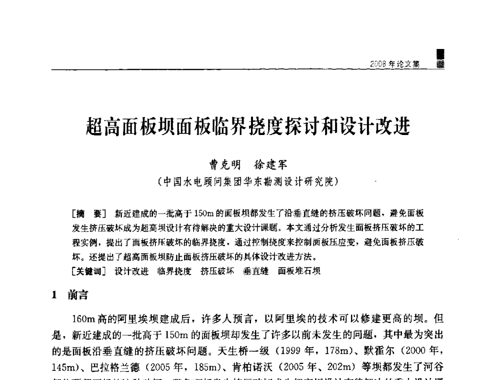 超高面板坝面板临界挠度探讨和设计改进 - 中国水力发电工程学会混凝土面板堆石坝专业委员会2008高土石坝学术交流会
