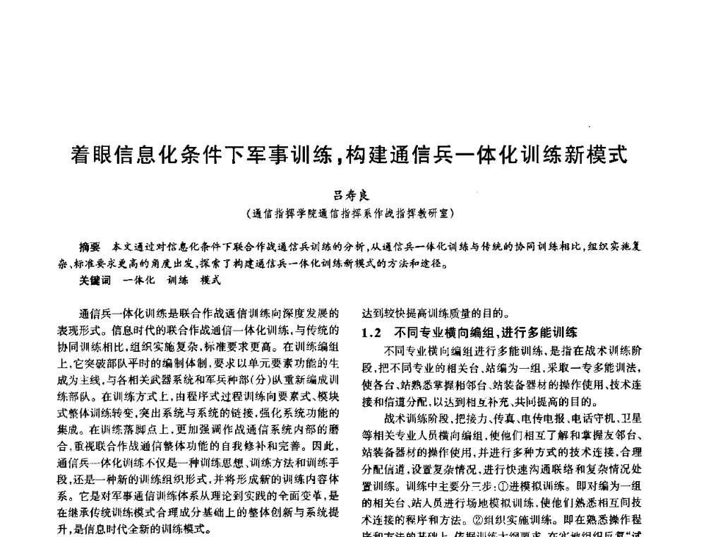 着眼信息化条件下军事训练_构建通信兵一体化训练新模式 - 中国电子学会电子系统工程分会第十五届信息化理论学术研讨会
