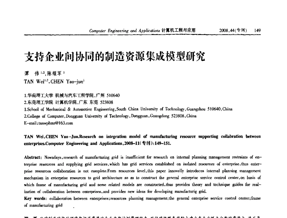 支持企业间协同的制造资源集成模型研究 - 第五届中国软件工程大会