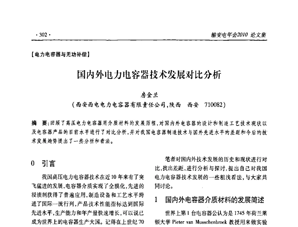 国内外电力电容器技术发展对比分析 - 2010输变电年会