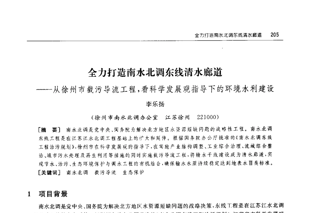 全力打造南水北调东线清水廊道--从徐州市截污导流工程_看科学发展观指导下的环境水利建设 - 淮河流域综合治理与开发科技论坛