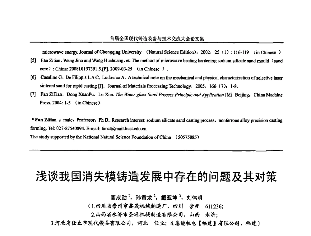 浅谈我国消失模铸造发展中存在的问题及其对策 - 首届全国现代铸造装备与技术交流大会
