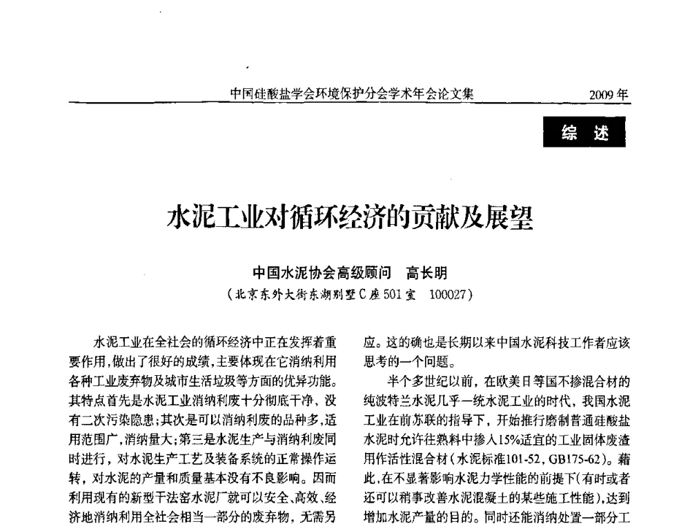 水泥工业对循环经济的贡献及展望 - 中国硅酸盐学会环保学术年会