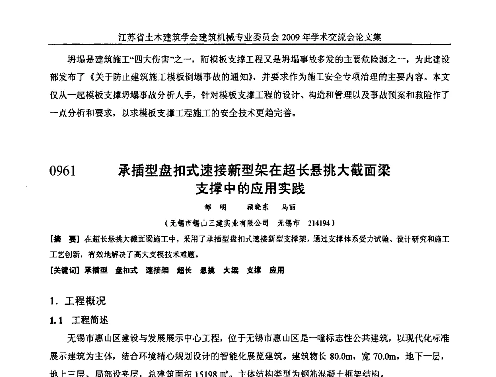 承插型盘扣式速接新型架在超长悬挑大截面梁支撑中的应用实践 - 江苏省土木建筑学会建筑机械专业委员会2009年学术年会